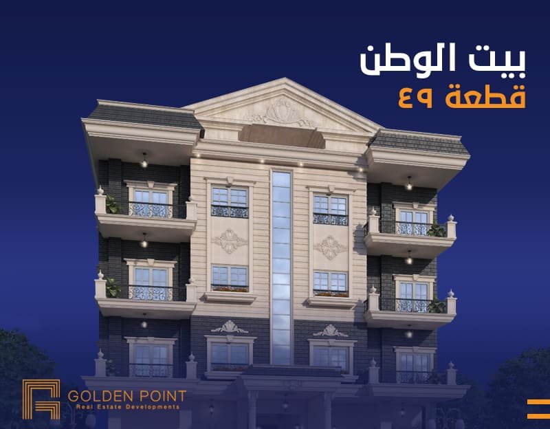 بيت الوطن G49 Golden Point Developments